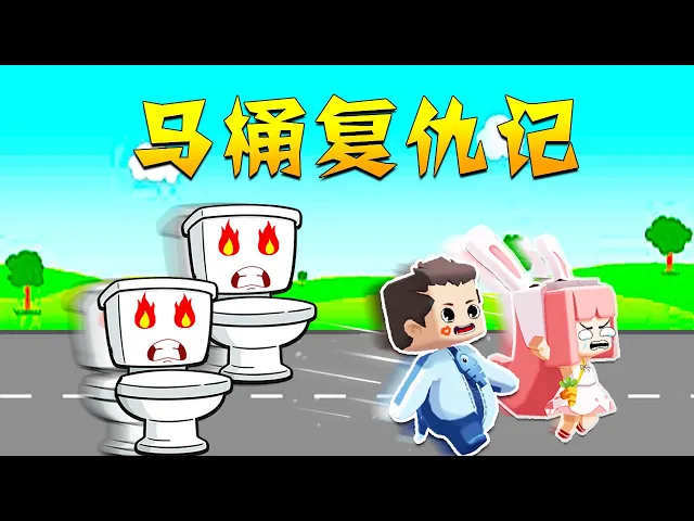 【木鱼】迷你世界: 马桶被小铃铛偷了之后,居然成精来报仇!